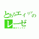 とあるエイリアのレーゼ（緑川リュウジ）