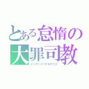 とある怠惰の大罪司教（インデックペテルギウス）