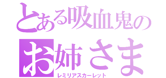 とある吸血鬼のお姉さま（レミリアスカーレット）