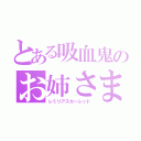 とある吸血鬼のお姉さま（レミリアスカーレット）