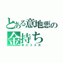 とある意地悪の金持ち（骨川スネ夫）