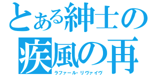 とある紳士の疾風の再誕（ラファール・リヴァイヴ）