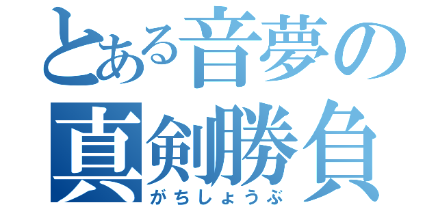 とある音夢の真剣勝負（がちしょうぶ）