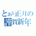 とある正月の謹賀新年（）