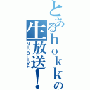 とあるｈｏｋｋｕの生放送！（ＮＩＣＯＬＩＶＥ）