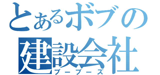 とあるボブの建設会社（ブーブーズ）