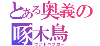 とある奥義の啄木鳥（ウッドペッカー）