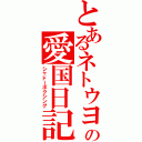 とあるネトウヨの愛国日記（シャドーボクシング）