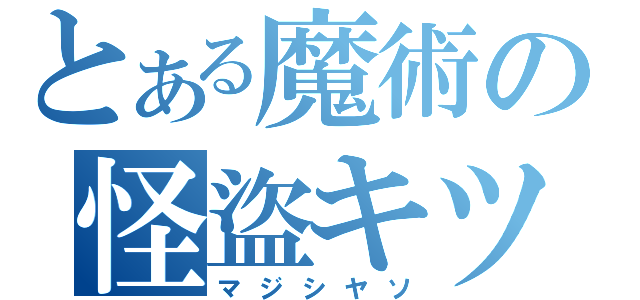 とある魔術の怪盜キツド（マジシヤソ）