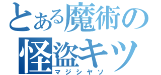 とある魔術の怪盜キツド（マジシヤソ）