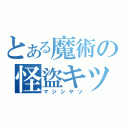 とある魔術の怪盜キツド（マジシヤソ）