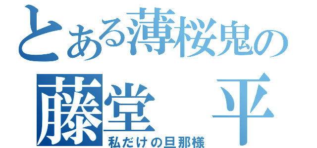 とある薄桜鬼の藤堂　平助（私だけの旦那様）