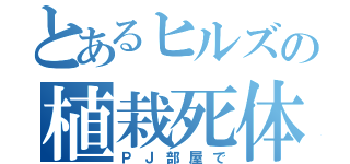 とあるヒルズの植栽死体（ＰＪ部屋で）