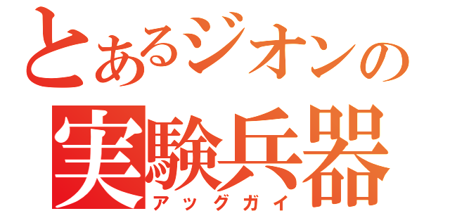 とあるジオンの実験兵器（アッグガイ）