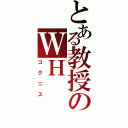 とある教授のＷＨ（コグニス）