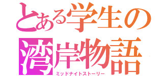 とある学生の湾岸物語（ミッドナイトストーリー）