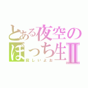 とある夜空のぼっち生活Ⅱ（寂しいよお）