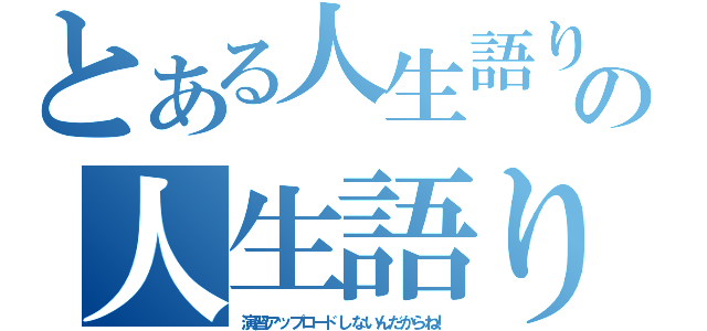 とある人生語りイマキヨの人生語り厨（演習アップロードしないんだからね！）