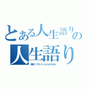 とある人生語りイマキヨの人生語り厨（演習アップロードしないんだからね！）