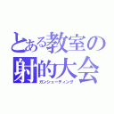 とある教室の射的大会（ガンシューティング）