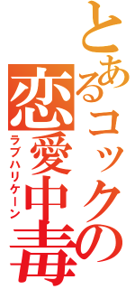 とあるコックの恋愛中毒（ラブハリケーン）