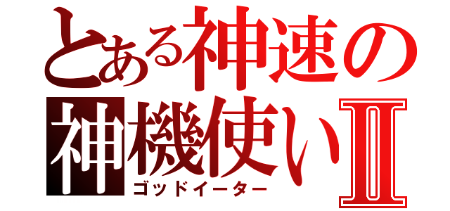 とある神速の神機使いⅡ（ゴッドイーター）