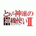 とある神速の神機使いⅡ（ゴッドイーター）