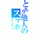 とある他人のスマホⅡ（勝手に除くな）