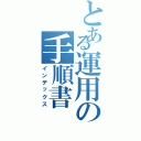 とある運用の手順書（インデックス）