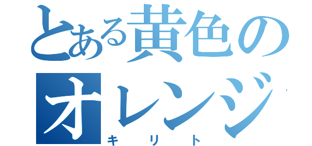 とある黄色のオレンジ火影（キリト）