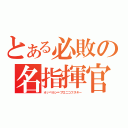 とある必敗の名指揮官（オッペルン＝プロニコフスキー）