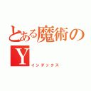 とある魔術のＹ（インデックス）