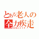 とある老人の全力疾走（お先にどうぞ）