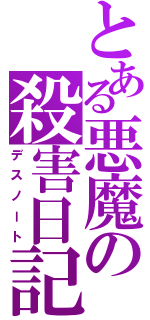 とある悪魔の殺害日記（デスノート）