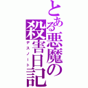 とある悪魔の殺害日記（デスノート）