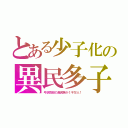 とある少子化の異民多子（弓状指紋の異民族が１千万人！）