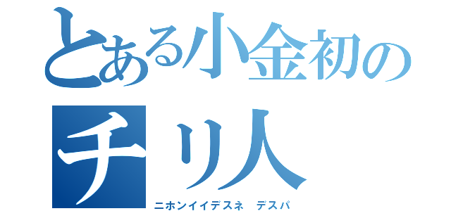 とある小金初のチリ人（ニホンイイデスネ デスパ）