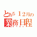 とある１２月の業務日程（オペカレ）