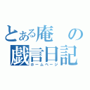 とある庵の戯言日記（ホームページ）