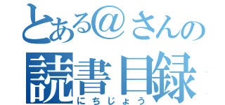 とある＠さんの読書目録（にちじょう）