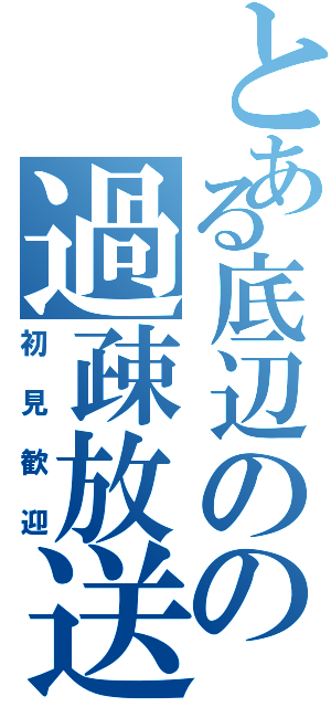 とある底辺のの過疎放送（初見歓迎）