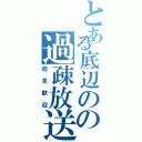 とある底辺のの過疎放送（初見歓迎）