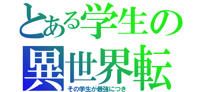 とある学生の異世界転生（その学生が最強につき）