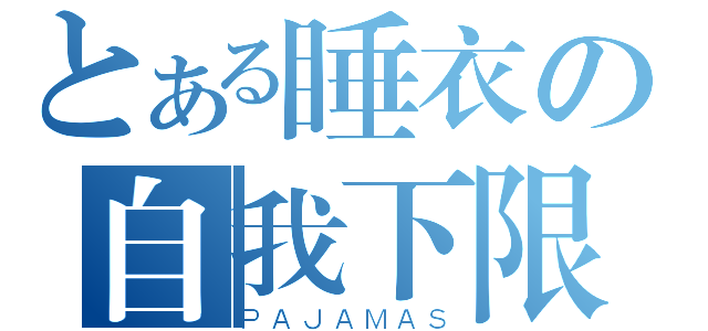 とある睡衣の自我下限（ＰＡＪＡＭＡＳ）