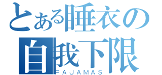 とある睡衣の自我下限（ＰＡＪＡＭＡＳ）