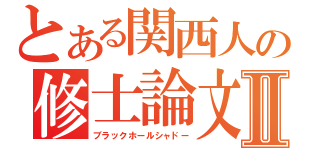 とある関西人の修士論文Ⅱ（ブラックホールシャドー）