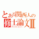 とある関西人の修士論文Ⅱ（ブラックホールシャドー）