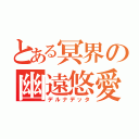 とある冥界の幽遠悠愛（デルナデッタ）