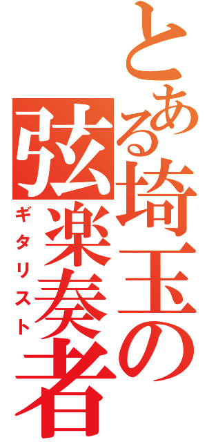 とある埼玉の弦楽奏者（ギタリスト）