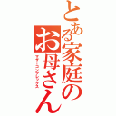 とある家庭のお母さん（マザーコンプレックス）